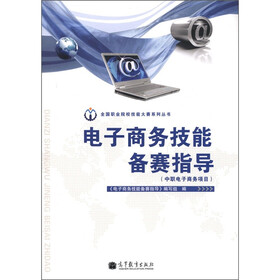 全国职业院校技能大赛系列丛书：电子商务技能备赛指导（中职电子商务项目）（附光盘1张）