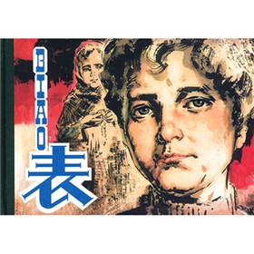 连环画精品鉴赏：表