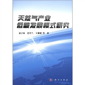 天然气产业低碳发展模式研究