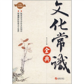 文化常识全典（经典珍藏版）