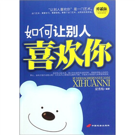 如何让别人喜欢你