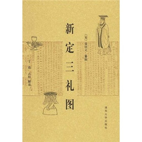 新定三礼图