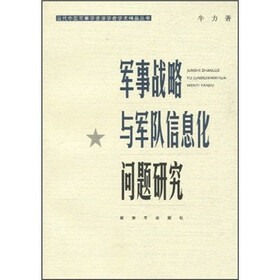 军事战略与军队信息化问题研究