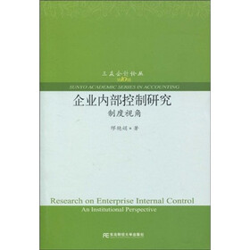 企业内部控制研究：制度视角