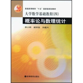 大学数学基础教程4：概率论与数理统计