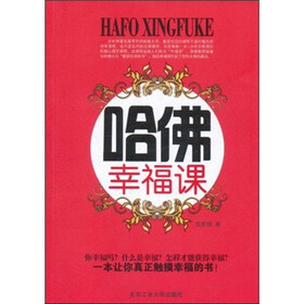 哈佛幸福课