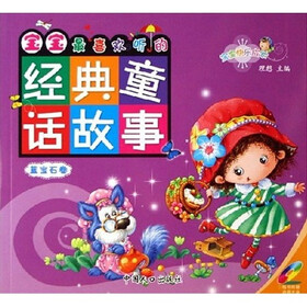 宝宝快乐成长·宝宝最喜欢听的经典童话故事（蓝宝石卷）（附光盘）