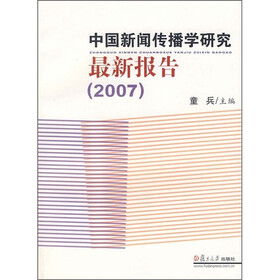 中国新闻传播学研究最新报告2007