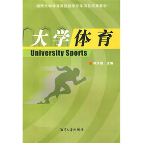 湘潭大学体育课程教学改革项目成果教材：大学体育