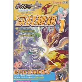 赛尔号实战秘籍 （1）