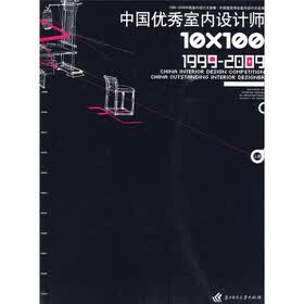 10*100中国优秀室内设计师：中国室内设计大奖赛1999-2009（上）