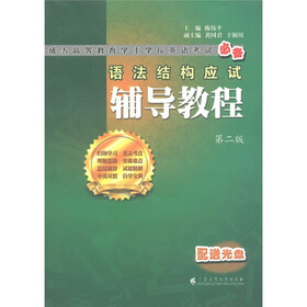 成人高等教育学士学位英语考试必备：语法结构应试辅导教程（第2版）（附光盘1张）