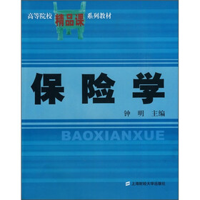 高等院校精品课系列教材：保险学