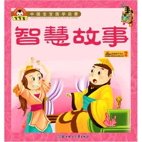 小白兔童书馆·中国宝宝国学启蒙系列：智慧故事（适合3-6岁）
