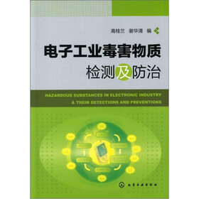 电子工业毒害物质检测及防治