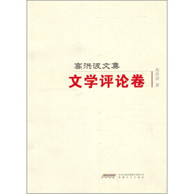 高洪波文集：文学评论卷