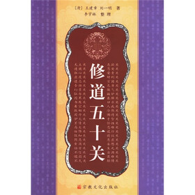 修道五十关