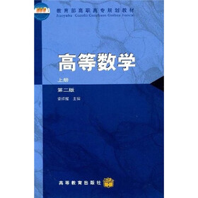 教育部高职高专规划教材:高等数学(上)(第2版)