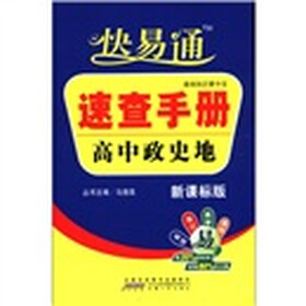 星火燎原教育·快易通·基础知识掌中宝速查手册：高中政史地（新课标版）