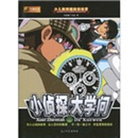 六角丛书·少儿推理健脑训练营：小侦探·大学问