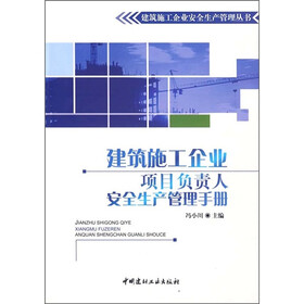 《建筑施工企业项目负责人安全生产管理手册》