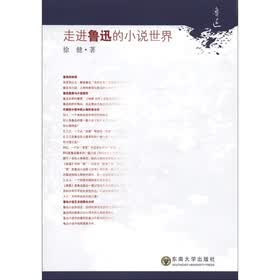 走进鲁迅的小说世界
