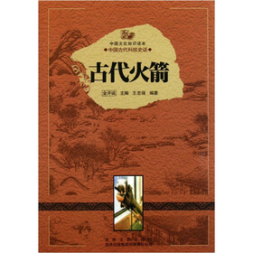 中国文化知识读本：古代火箭