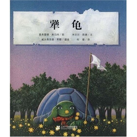 恩德作品绘本：犟龟