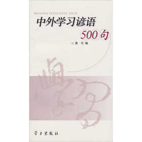 中外学习谚语500句
