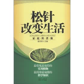 松针改变生活（家庭科普版）