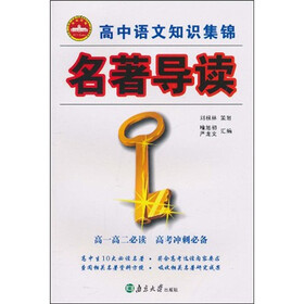 高中语文知识集锦：名著导读