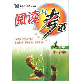 阅读与考试：4年级（小学版）
