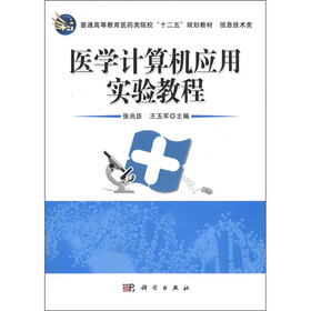 普通高等教育医药类院校“十二五”规划教材·信息技术类：医学计算机应用实验教程