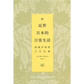 近世日本的日常生活