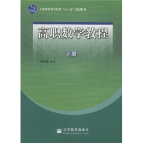 全国高职高专教育“十一五”规划教材：高职数学教程（下册）