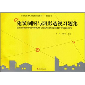 建筑制图与阴影透视习题集