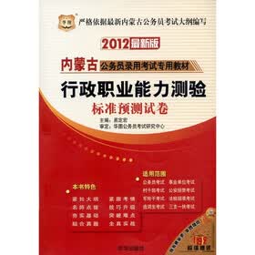 华图·内蒙古公务员录用考试专用教材：行政职业能力测验标准预测试卷（2012最新版）