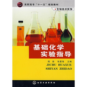 高职高专“十一五”规划教材·生物技术系列:基础化学实验指导