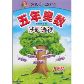 五年奥数试题透视（2006～2010）（5年级）