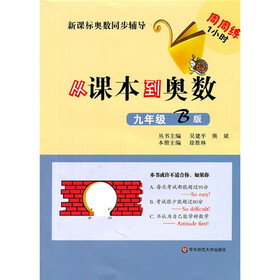 新课标奥数同步辅导:从课本到奥数(9年级B版)