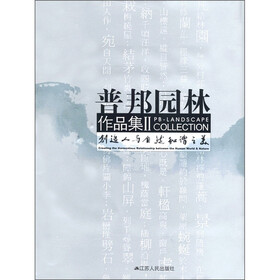 普邦园林作品集2：创造人与自然和谐之美