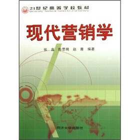 21世纪高等学校教材：现代营销学
