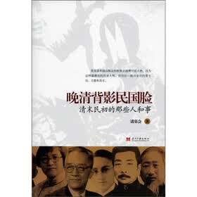 晚清背影民国脸：清末民初的那些人和事