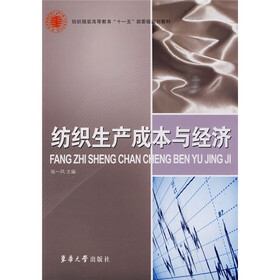 纺织服装高等教育“十一五”部委级规划教材：纺织生产成本与经济