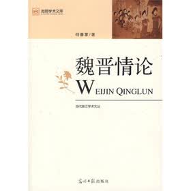 魏晋情论