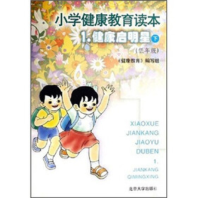 小学健康教育读本1：健康启明星（下）（低年级）