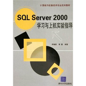计算机与信息技术专业应用教材：SQL Server 2000学习与上机实验指导