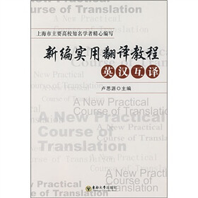 新编实用翻译教程（英汉互译）