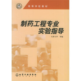 高等学校教材:制药工程专业实验指导