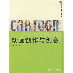 新世纪动画专业教程：动画创作与创意